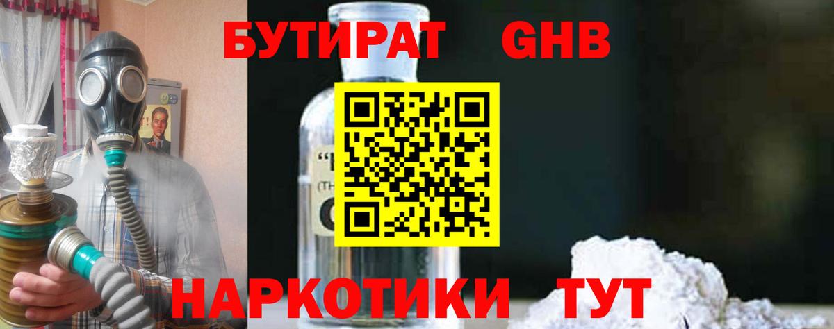 Бутират 1.4BDO Астрахань