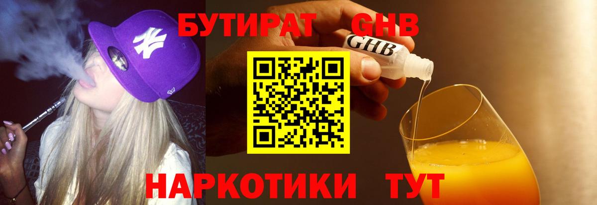 Астрахань  БУТИРАТ оксибутират  Бутират  Вход с VPN 