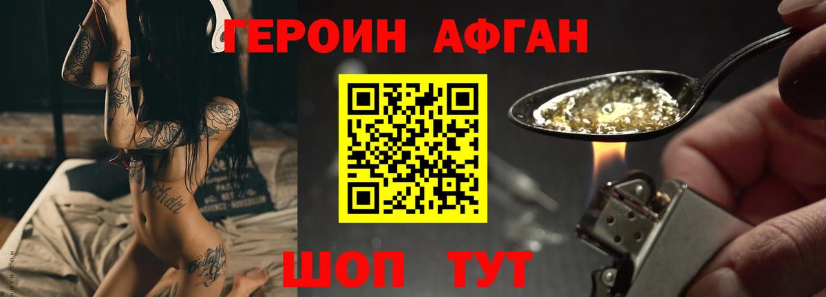 Героин VHQ Астрахань